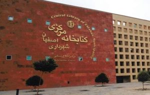 نمونه موردی کتابخانه مرکزی اصفهان