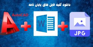 پروژه کامل طراحی معماری مجموعه ورزشی زمستانی